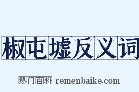 椒屯墟反义词是什么意思的图片